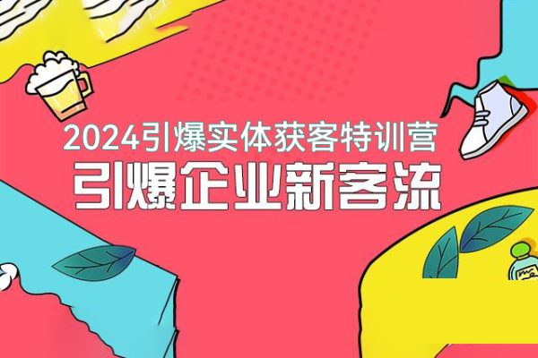 2024引爆實體獲客特訓營，一套可復制能落地的同城短視頻打法