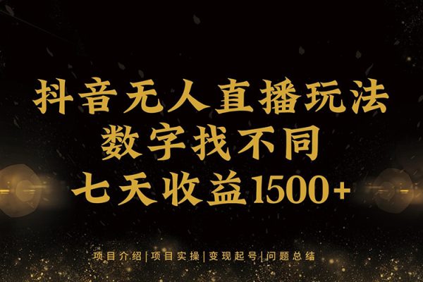 抖音最新無人直播玩法，小白也可輕松上手，保姆級(jí)教學(xué)，附所有素材+插件【揭秘】