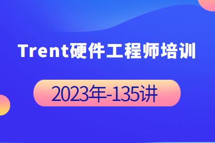 Trent硬件工程師培訓 2023年