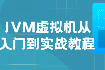 JVM虛擬機入門到實戰