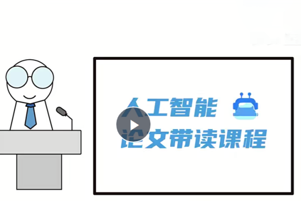 人工智能頂會論文精講（像素級復現）163節