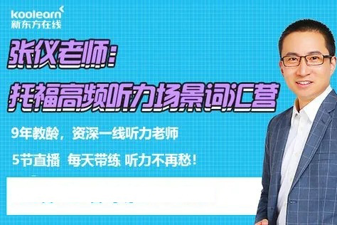 托福聽力快速突破 張儀