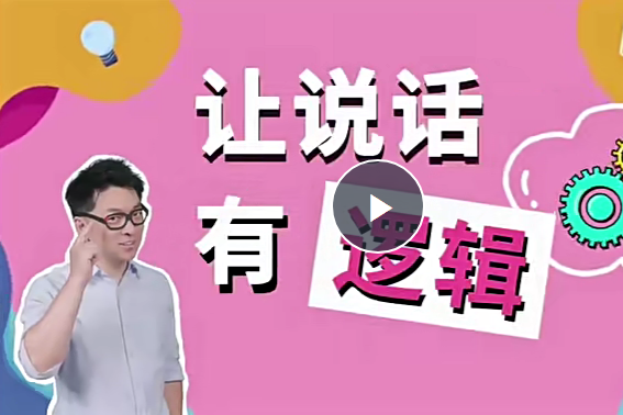 朱老絲：讓說話有“邏輯”(完結(jié)22集)