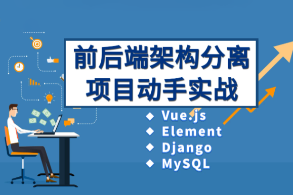 Vue、Django前后端分離項目實戰：學生管理系統V4.0