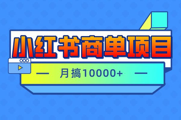 小紅書商單項目——泥巴追劇賽道【詳細視頻教程+素材】【揭秘】