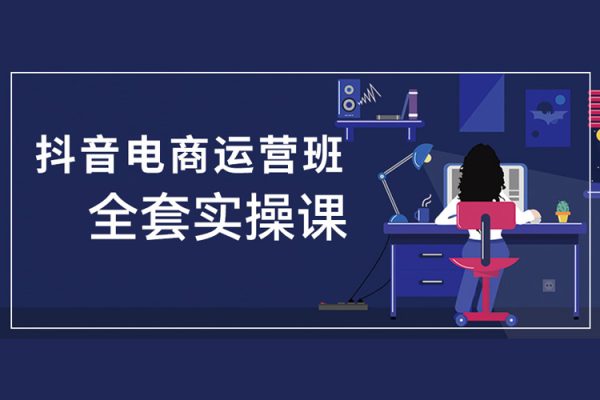 抖店電商運(yùn)營全套實(shí)操課，新手開店起店爆單全教程