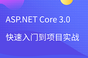 ASP.NET Core 3.0快速入門到項目實戰