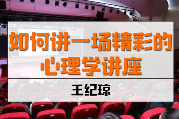 王紀瓊《如何講一場精彩的心理學講座》6講