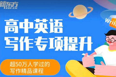 董宇輝-高中英語(yǔ)寫(xiě)作專(zhuān)項(xiàng)提升