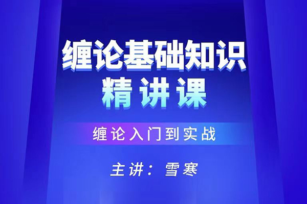 雪寒纏論-纏論基礎知識精講系統(tǒng)課