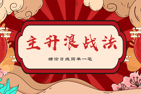 雪寒纏論-纏論日線主升浪一筆戰法