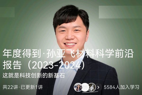 孫亞飛-2024年材料科學前沿報告