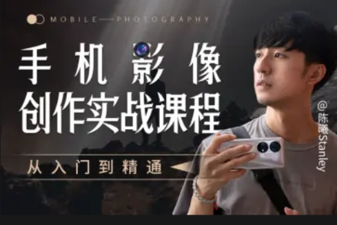 手機(jī)影像創(chuàng)作實(shí)戰(zhàn)課程：從入門到精通