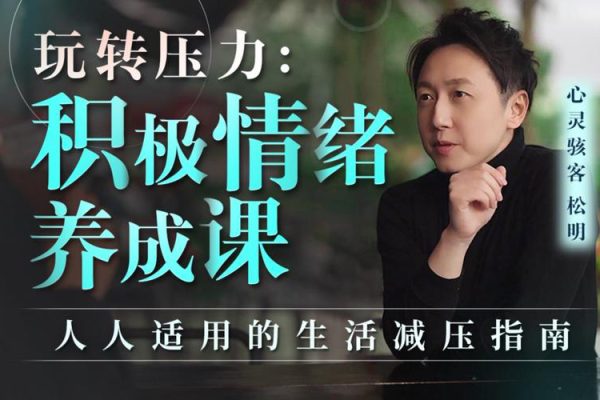 玩轉(zhuǎn)壓力：積極情緒養(yǎng)成課