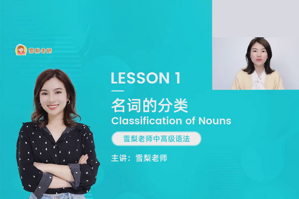 雪梨老師-中高級(jí)英語語法72節(jié)視頻課