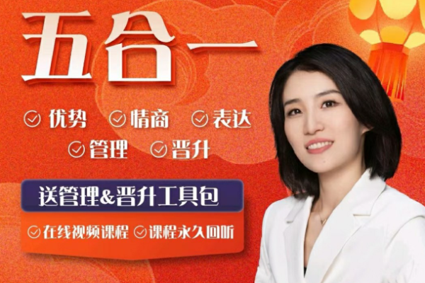 五合一優(yōu)勢(shì)+情緒+表達(dá)+管理+晉升