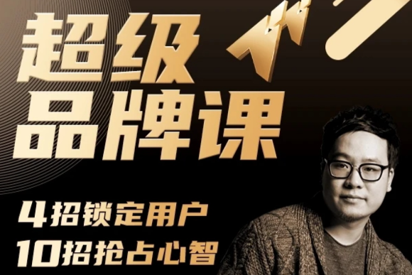 超級品牌課，3步引爆你的產(chǎn)品銷量，實現(xiàn)利潤翻倍