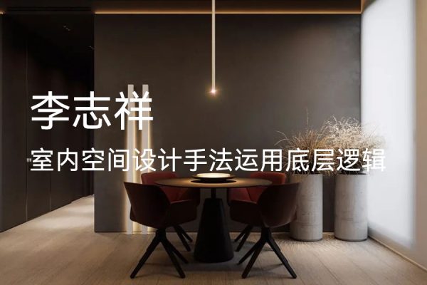 李志祥-室內(nèi)空間設(shè)計手法運用底層邏輯