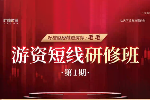 游資短線研修班—毛毛老師線下課12月18日