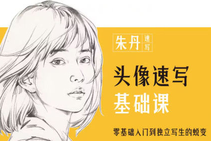 朱丹頭像速寫基礎課第6期2023年