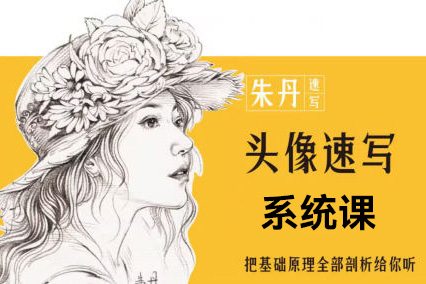 朱丹人物速寫系統課第10期2023年