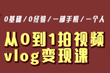 從0到1拍視頻vlog變現課，5分鐘每天，每月多賺1W