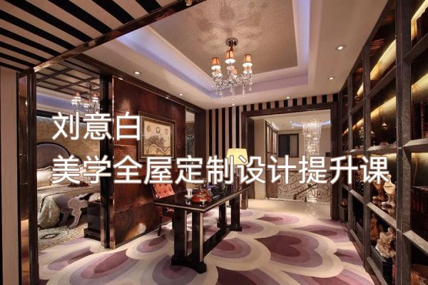 劉意白美學全屋定制設計提升課2022年