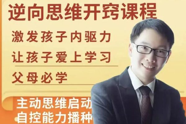 【董海洋】逆向思維開竅課程