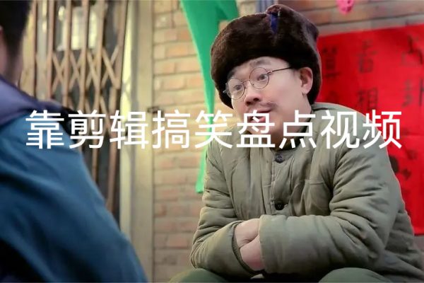 靠剪輯搞笑盤點視頻合集日入2000加【揭秘】