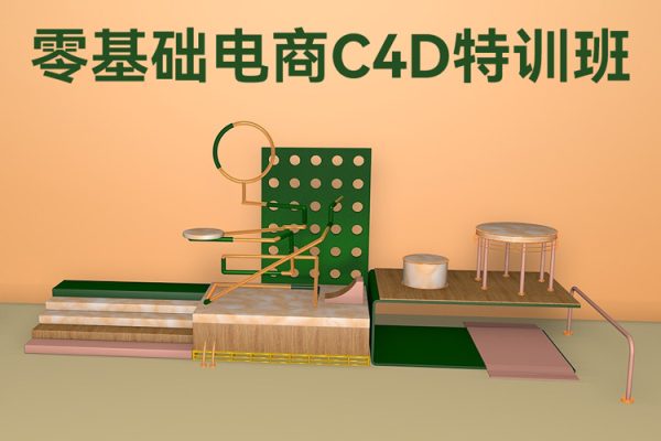神話零基礎電商C4D特訓班第2期2022年
