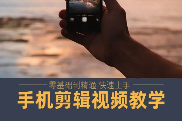 手把手教你學會手機剪映剪輯，手機剪映實戰(zhàn)寶典