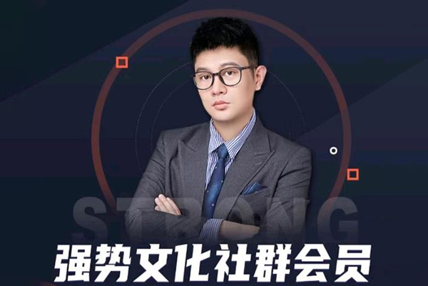 強勢文化社群會員，學會安身立命，精通人性，少走人生彎路