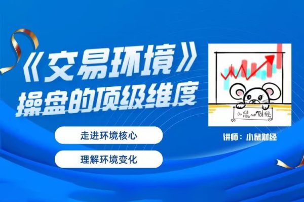 小鼠財經《交易環(huán)境》操盤的頂級維度