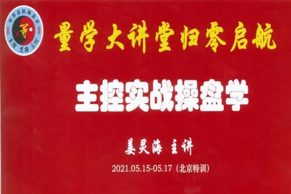 姜靈海-歸零啟航主控實(shí)戰(zhàn)操盤學(xué)主課第73期