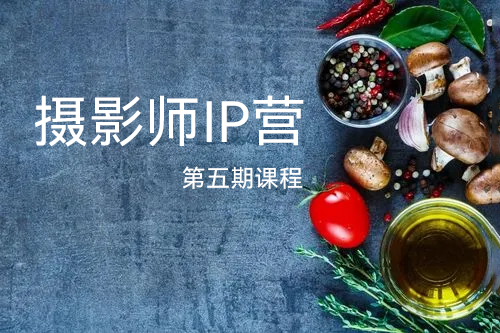 攝影師IP營第五期課程，幫助攝影師漲粉變現