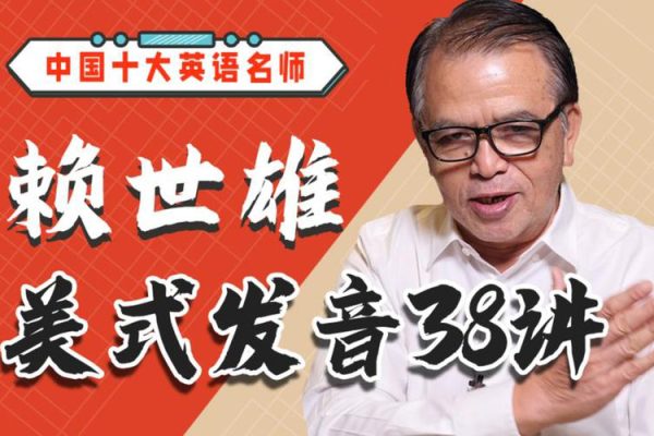 賴(lài)世雄美式發(fā)音38講