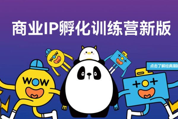 商業IP孵化訓練營新版，教你做商業Ip，做好人設，流量搞好錢