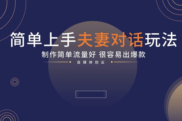 全平臺通吃！簡單無腦夫妻對話動畫視頻，一部手機就能搞定，一天十幾條，條條爆款【揭秘】