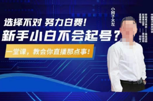 大左教您從0到1做直播帶貨，選擇不對，努力白費，5小時課程搞定那點事，解決你起號問題