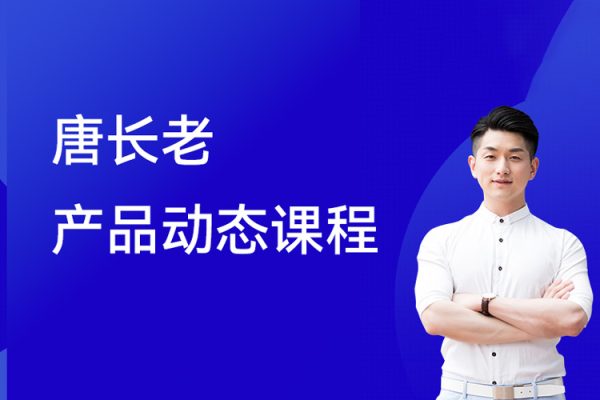 唐長老產(chǎn)品動(dòng)態(tài)課程第一期