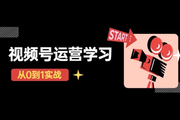 0基礎視頻號速成課