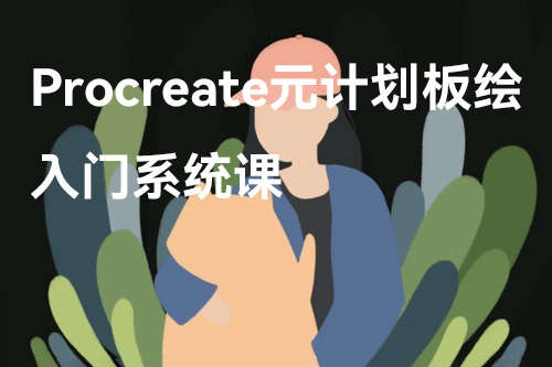 procreate元計劃板繪入門系統課