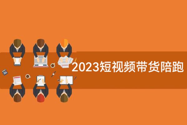2023短視頻帶貨陪跑:運算規則流量規則審核規則雷區指南蔣羊毛漲粉
