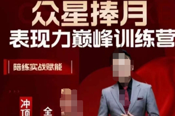 眾星捧月表現(xiàn)力巔峰訓(xùn)練營(yíng)，全方位打造，陪練實(shí)戰(zhàn)賦能