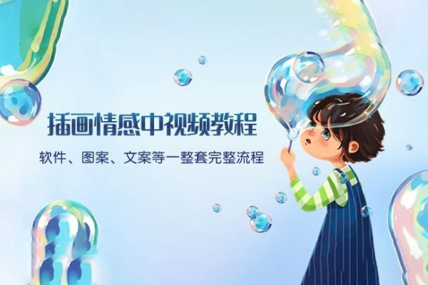 插畫情感中視頻教程：軟件、圖案、文案等一整套完整流程，送文案模版、話題標題分類