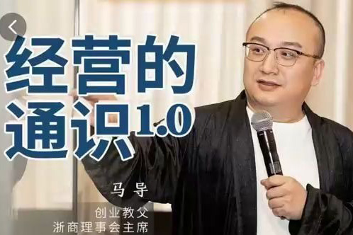 馬導·經營的通識，創業背后的商業規律與財富邏輯