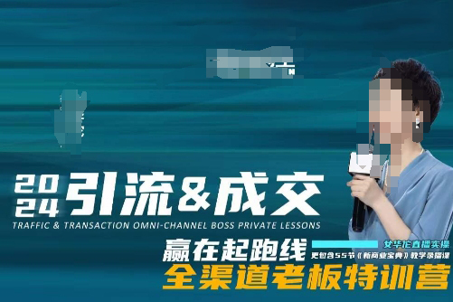 2024引流&成交全渠道老板特訓(xùn)營，55節(jié)新商業(yè)寶典教學(xué)錄播課