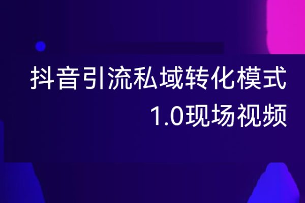 抖音引流私域轉化模式1.0現場視頻