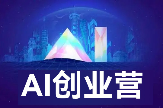 AI創業營，8天帶你玩轉人工智能，先人一步，看清未來！