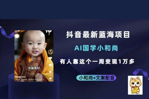 抖音最新藍海項目，AI國學小和尚，有人一周變現1萬多【揭秘】